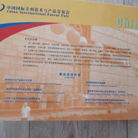 中国国际专利技术与产品交易会组委会  CIPF  2006  纪念封  邮票 邮册