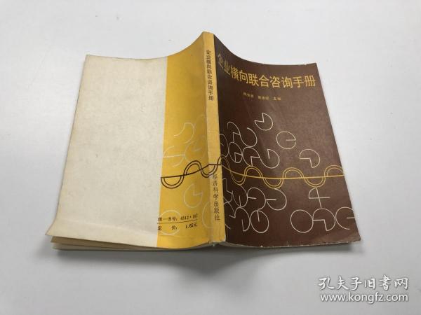 企业横向联合咨询手册