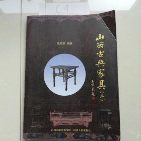 山西古典家具（二）〈出版物底稿〉