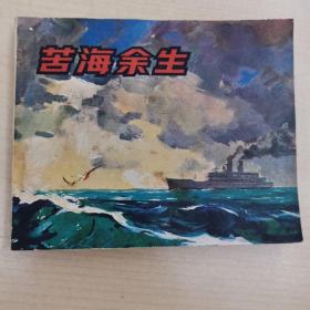 苦海余生 电影连环画册