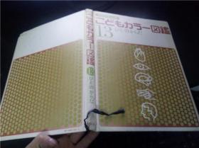 プログラム式こどもカラ一図鑑 (13)ひとのからだ 田中英彦 著 讲谈社 大16开硬精装 原版日本日文 图片实拍