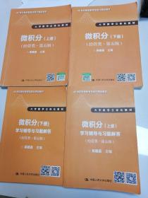 微积分（上册）学习辅导与习题解答（经管类·第五版）（21世纪数学教育信息化精品教材 大学数学立体化教材）