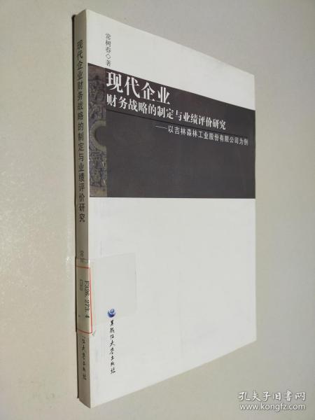 现代企业财务战略的制定与业绩评价研究：以吉林森林工业股份有限公司为例