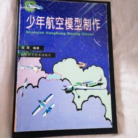 少年航空模型制作