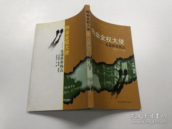 特命全权大使——走进世界热点   作者签赠版