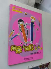 全校老师都乱套 阿呆和阿瓜的故事 6