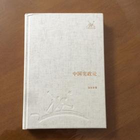 中国宪政论（三联经典文库）精装