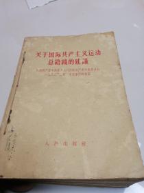 关于国际共产主义运动总路线的建议、苏共领导同我们分歧的由来和发展、（2-9评苏共中央的公开信）