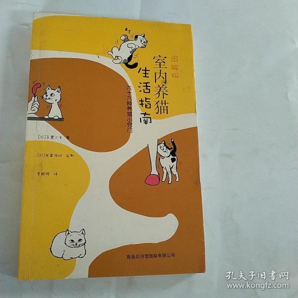 图解版室内养猫生活指南：六十六种养猫小窍门