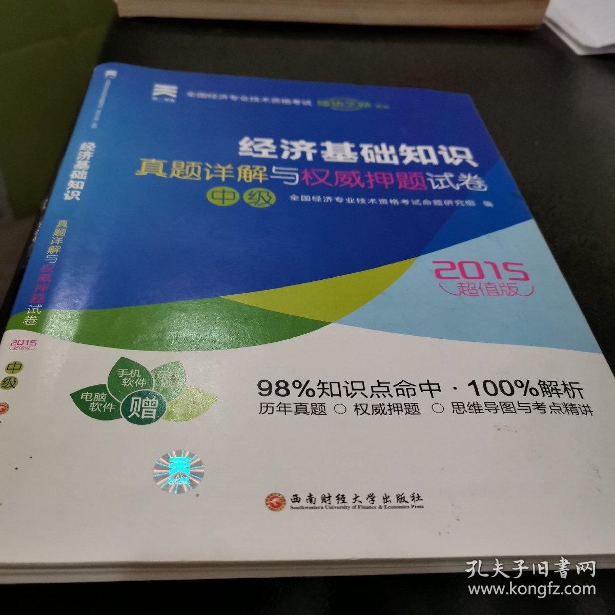 2015超值版中级经济师 经济基础知识 中级经济师考试教材辅导书