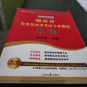 中公教育·2015湖南省公务员录用考试专业教材：申论（新版）