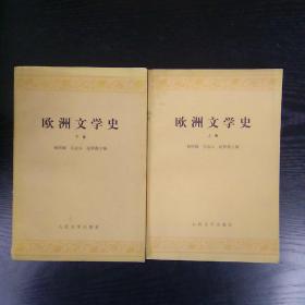 《欧洲文学史》上、下册