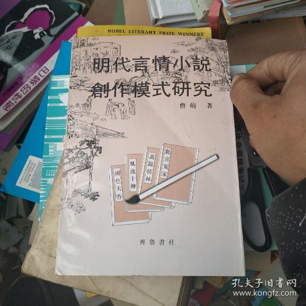 明代言情小说创作模式研究