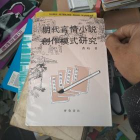 明代言情小说创作模式研究