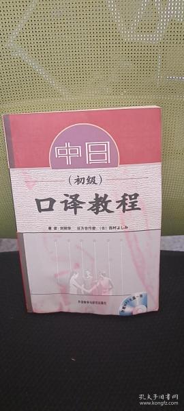 中日口译教程