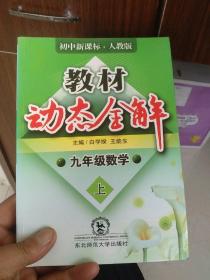 教材动态全解：9年级数学（下）（人教版·全新改版）