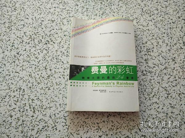 费曼的彩虹：物理大师的最后24堂课  书籍走形  请阅图