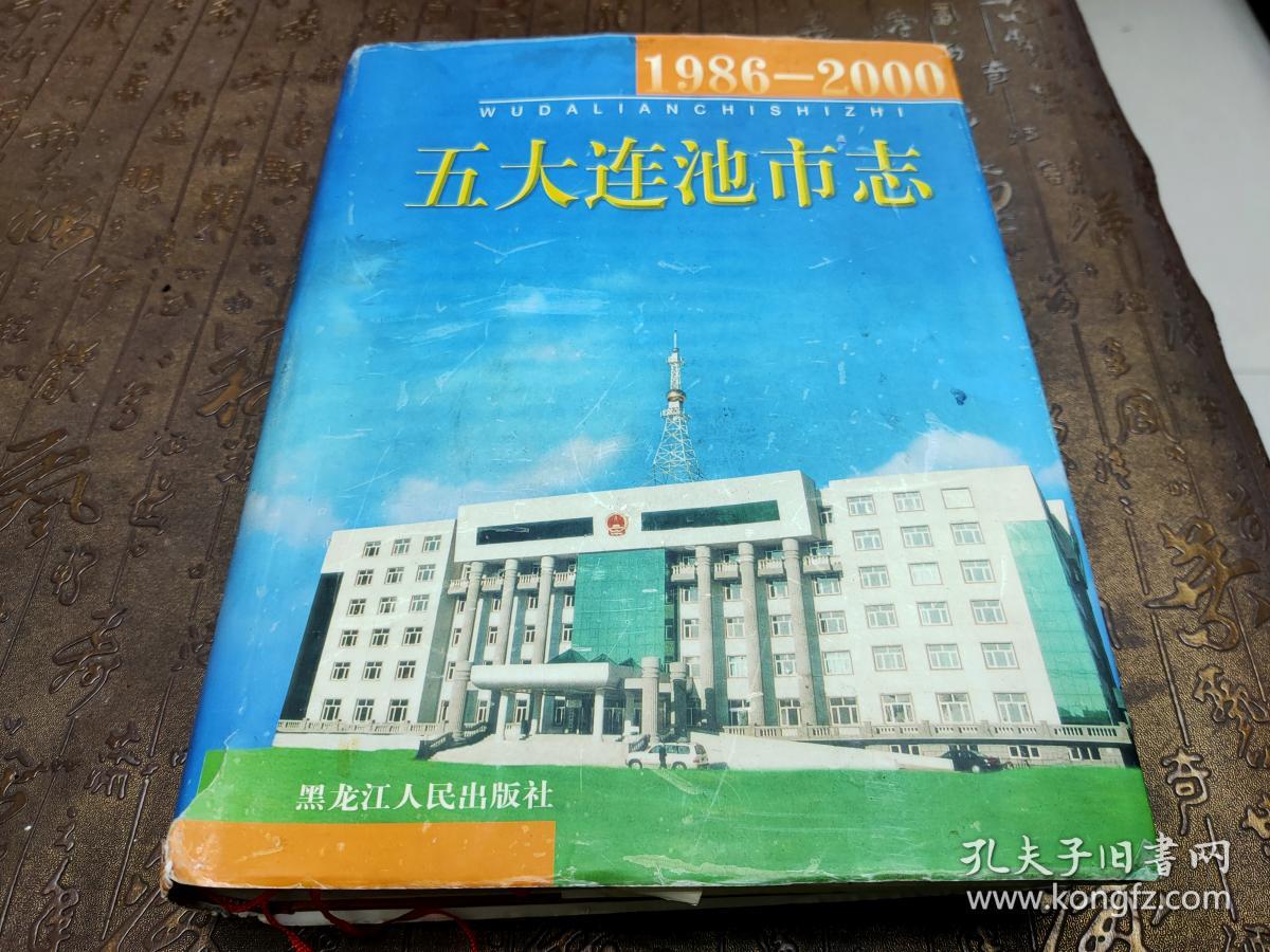 五大连池市志 1986~2000.