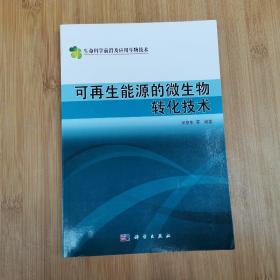 可再生能源的微生物转化技术