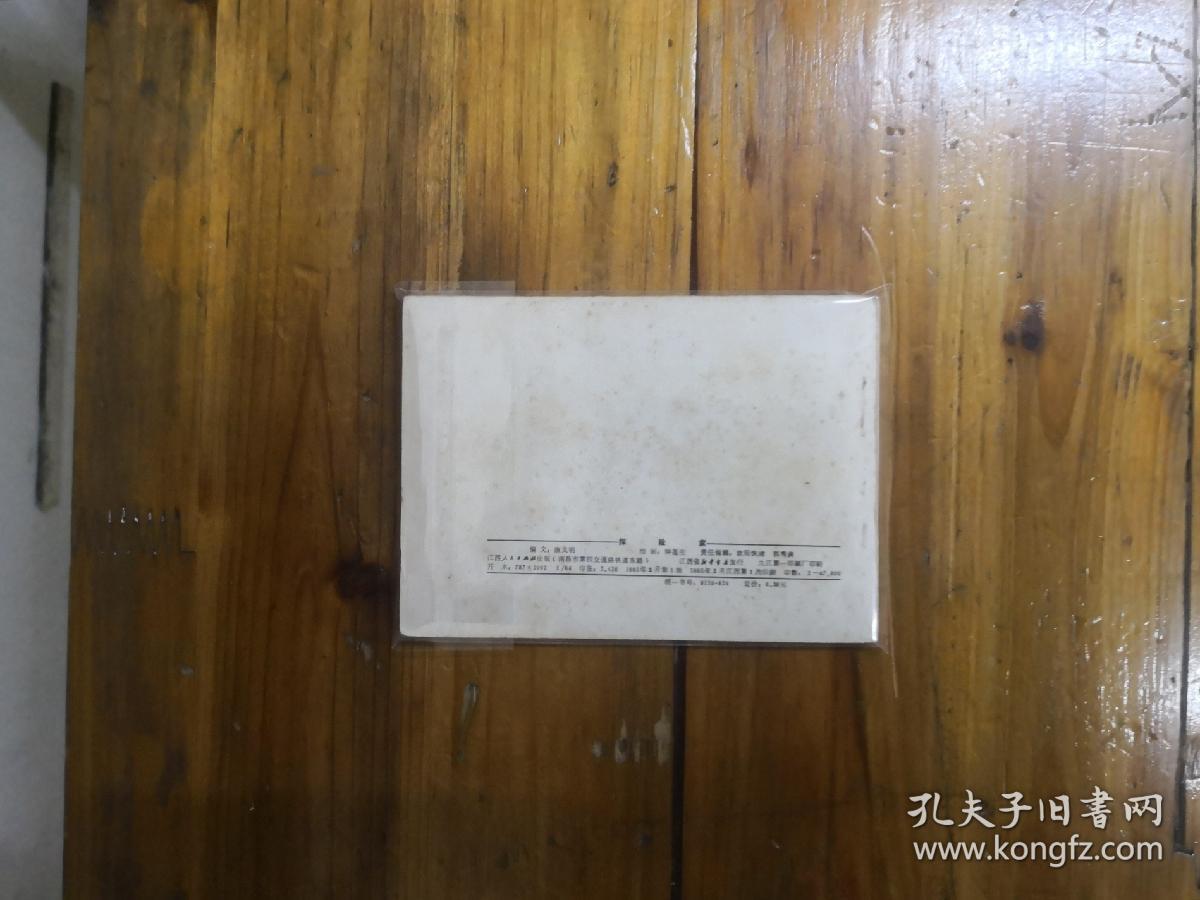 探险家（外国古代近代名人青少年时期故事丛书连环画）1985年一版一印  小印量