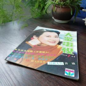 大众电视 1991年第7期（封面人物：许晴；封底人物：李雪健）