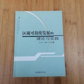 区域可持续发展的理论与实践