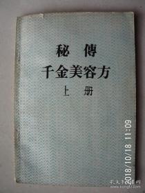 老中医藏书 （原版）  秘传千金美容方 上册 按图发货 严者勿拍 售后不退 谢谢理解！