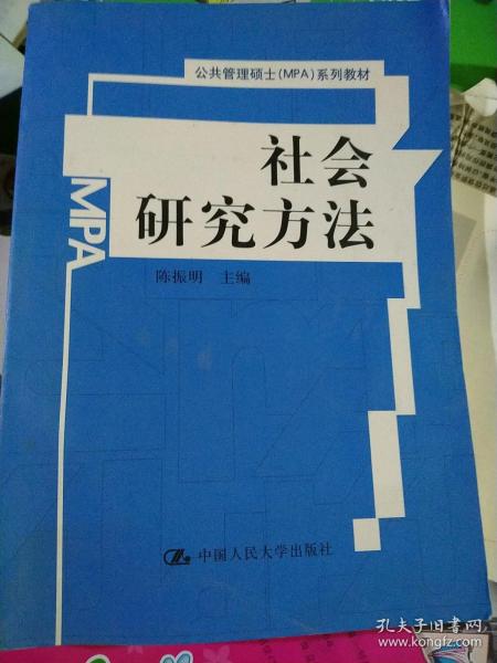 公共管理硕士（MPA）系列教材：社会研究方法