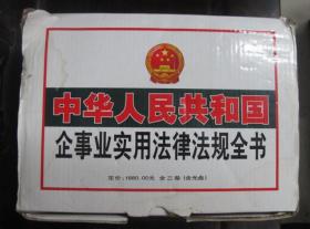 中华人民共和国企事业实用法律法规全书（上中下全册有原盒）带光盘，近全品
