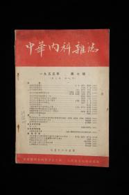 中华内科杂志（1955年7期）