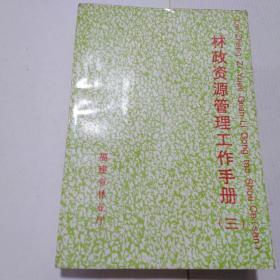 林政资源管理工作手册（三）