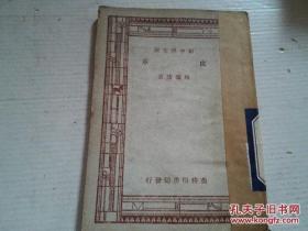 《新中學(xué)文庫 皮革》民國三十六年三月五版