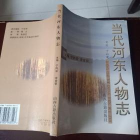 當(dāng)代河?xùn)|人物志