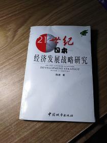 21世纪日本经济发展战略研究