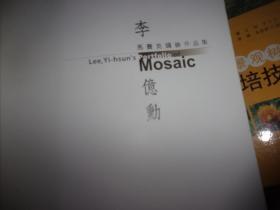 李亿勳马赛克镶嵌作品集 2000-2009--李亿勳签名本