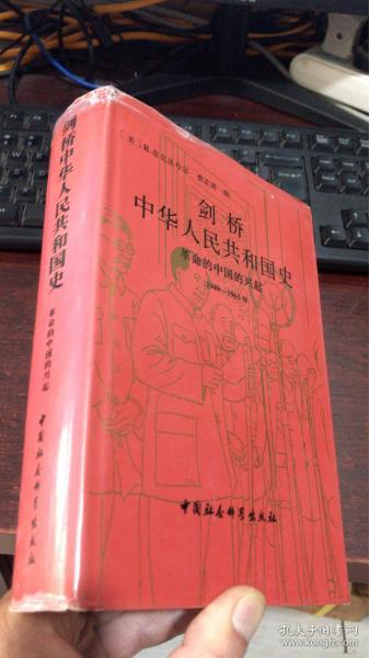 剑桥中华人民共和国史： 革命的中国的兴起 (1949 —1965年)