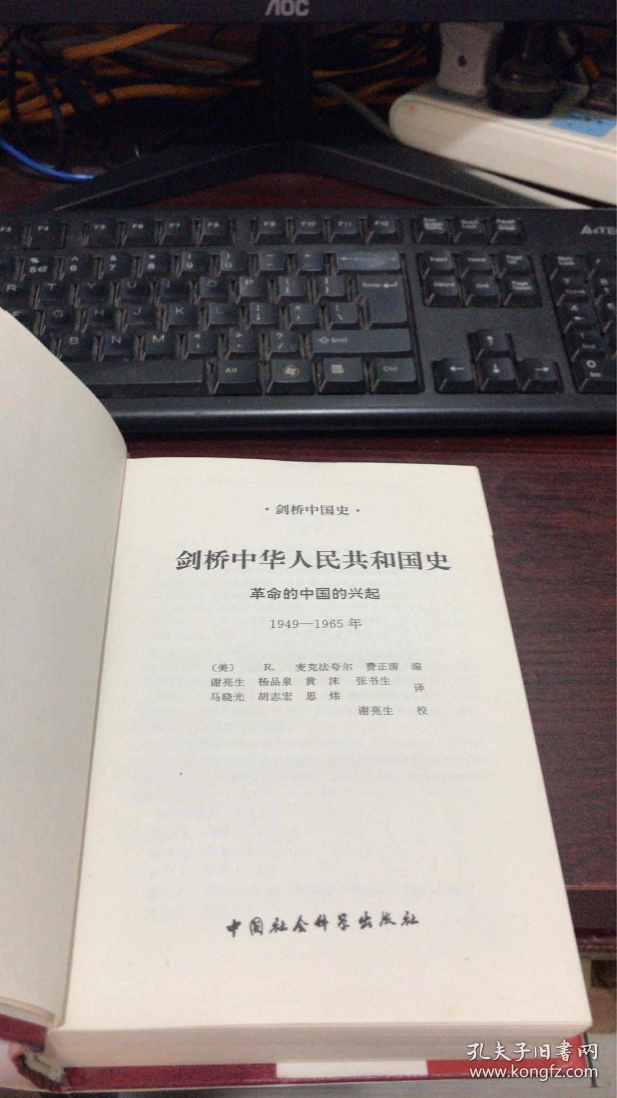 剑桥中华人民共和国史： 革命的中国的兴起 (1949 —1965年)