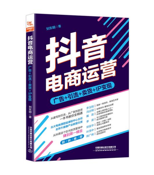 抖音电商运营：从抖音这个巨大的流量池中，赚到桶金