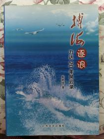 搏海逐浪 力达20年风云录