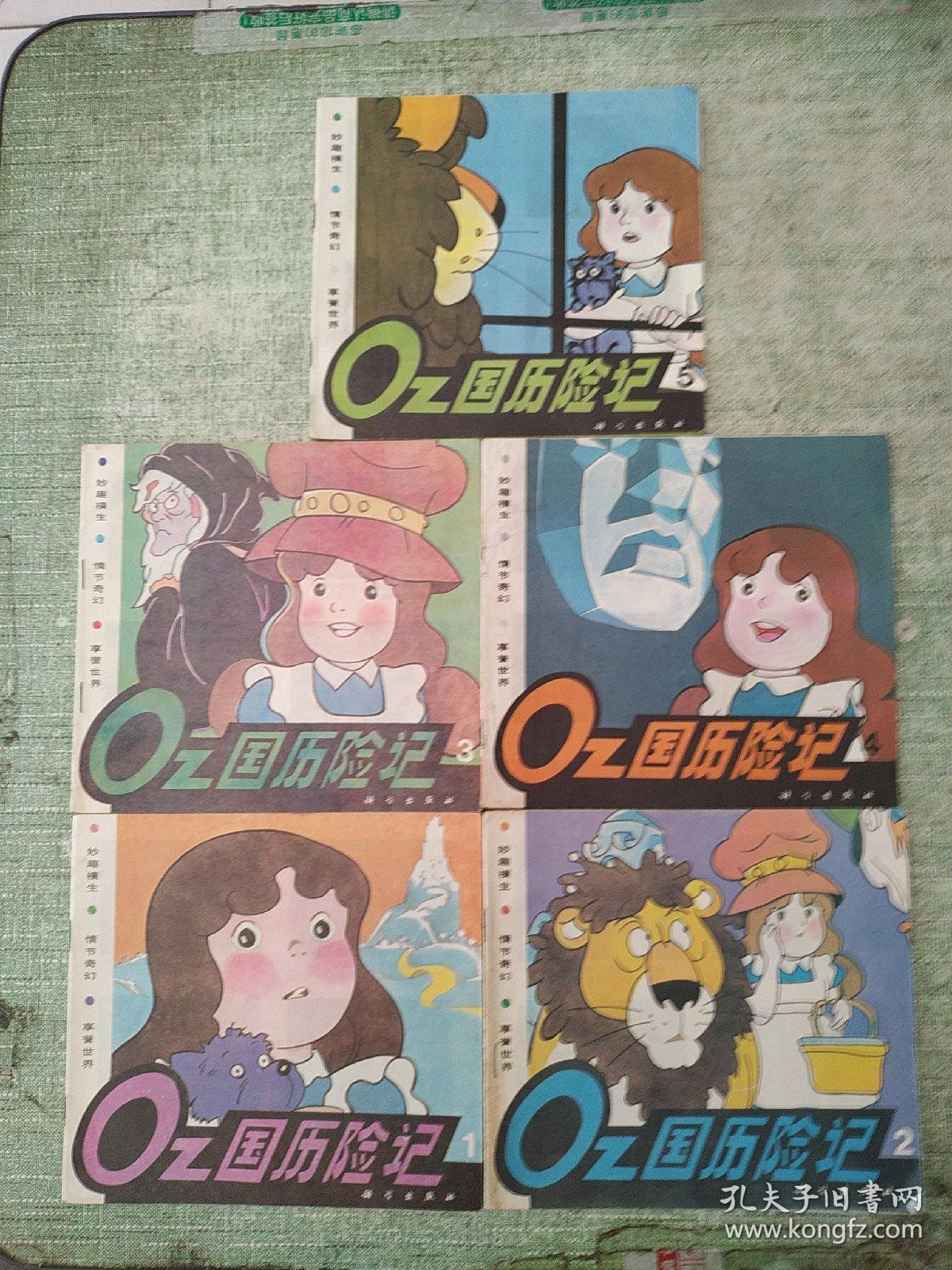 OZ国历险记【第1/2/3/4/5】5本合售（又名绿野仙踪）