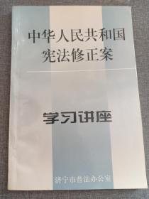 中华人民共和国宪法修正案 学习讲座 “三五”普法必读教材 赠书籍保护袋