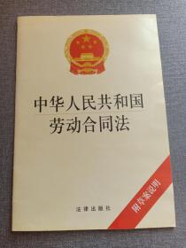 中华人民共和国劳动合同法 法律出版社  赠书籍保护袋