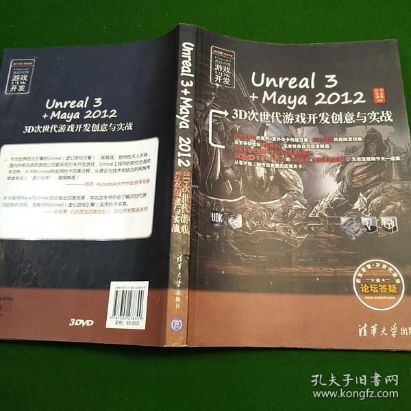 Unreal 3+Maya 2012 3D次世代游戏开发创意与实战