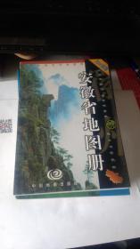 安徽省地图册 （中国分省系列地图册  2006新版）