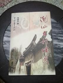 潮汕古村探源