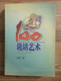 说话艺术100+商务交际100 二册合售