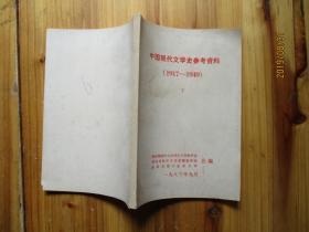 中国现代文学史参考资料【1917--1949 【下册】 如图59