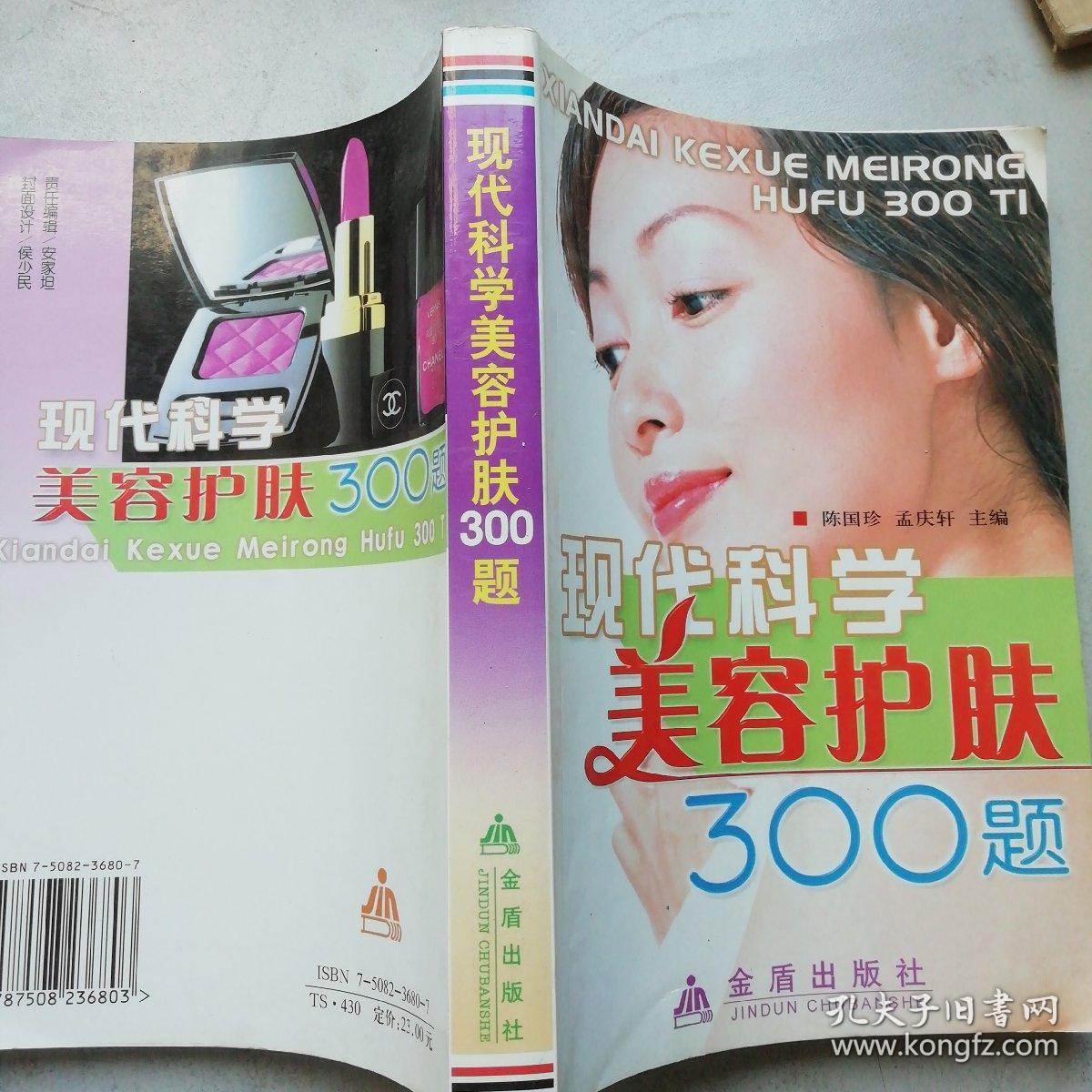 现代科学美容护肤300题