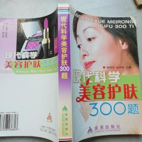 现代科学美容护肤300题