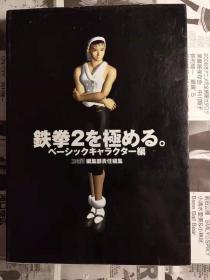 日版 铁拳  鉄拳2を极める。 (ベーシックキャラクター编)  96年初版绝版不议价不包邮